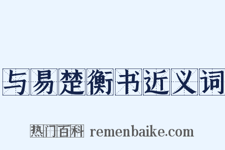 与易楚衡书近义词是什么意思的图片